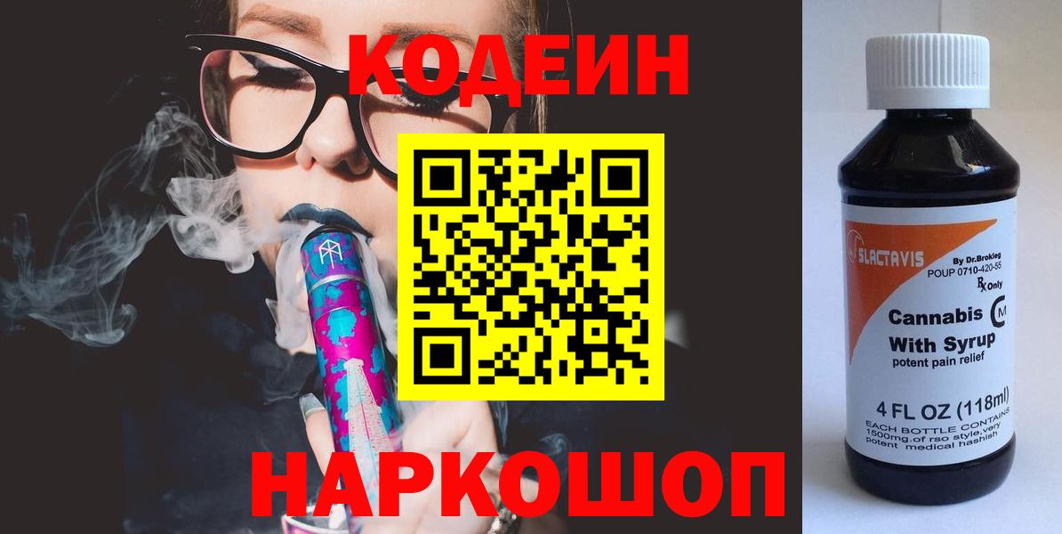 Кодеиновый сироп Lean Purple Drank  Кодеиновый сироп Lean Purple Drank  Вход с VPN  Великие Луки 